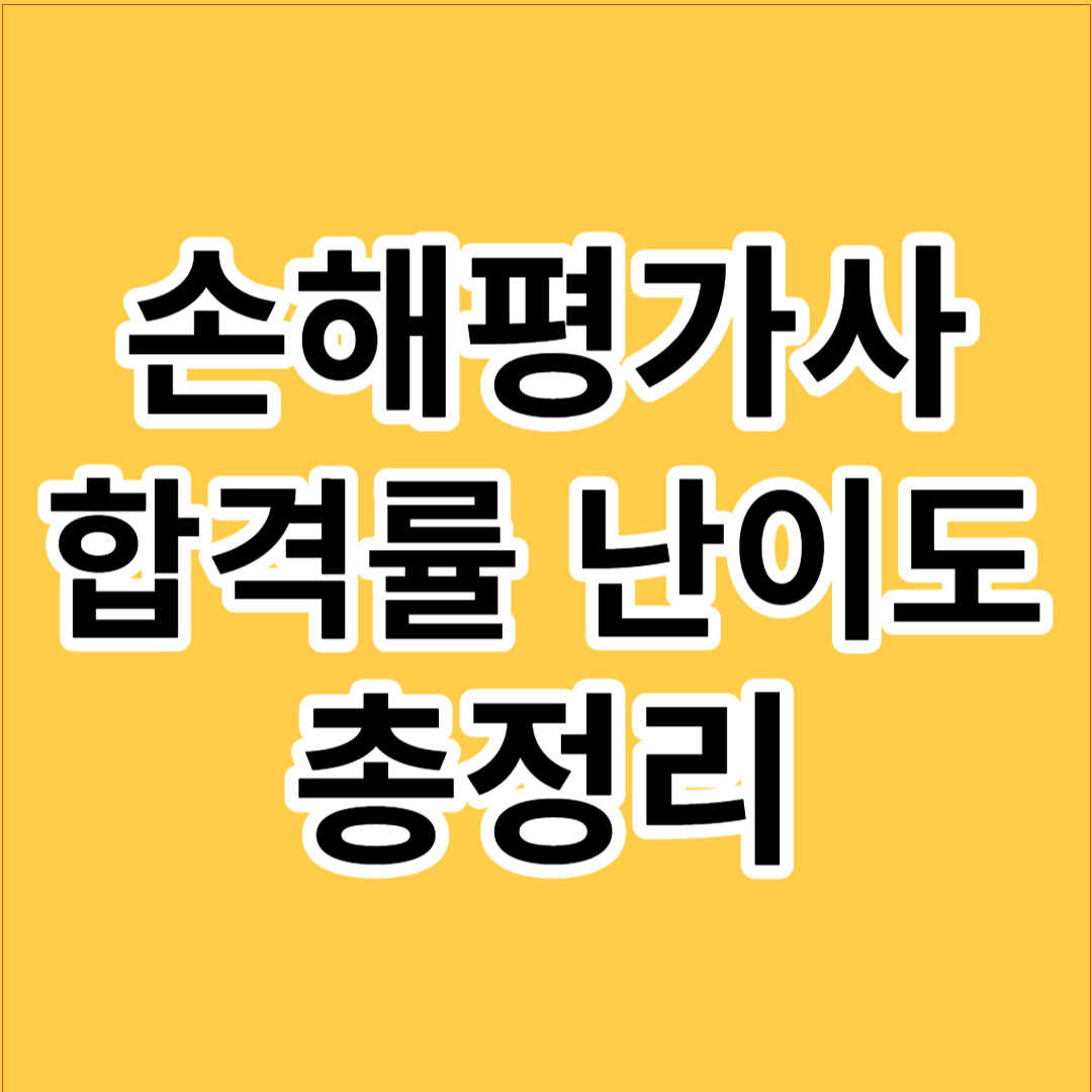 손해평가사 합격률 및 난이도