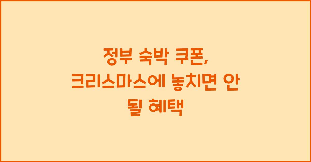 정부 숙박 쿠폰