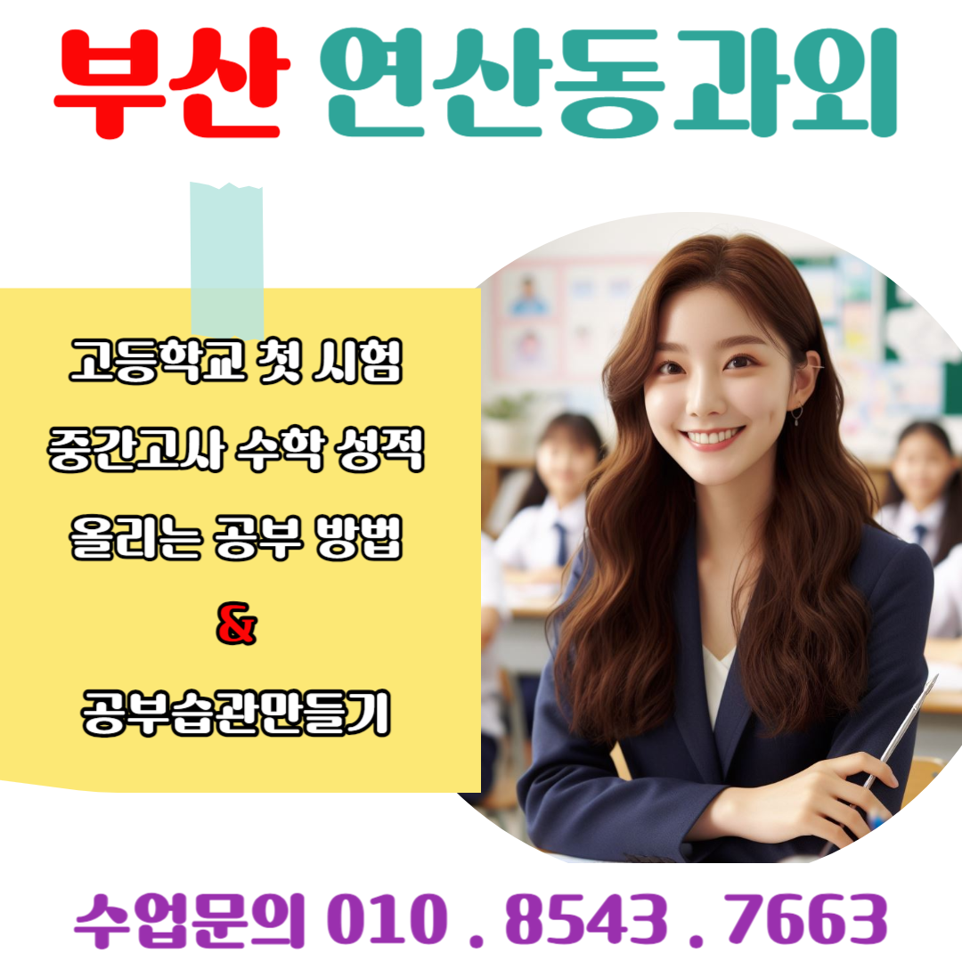  연산동 수학과외 고등학교 1학년 수학 시험 대비 방법