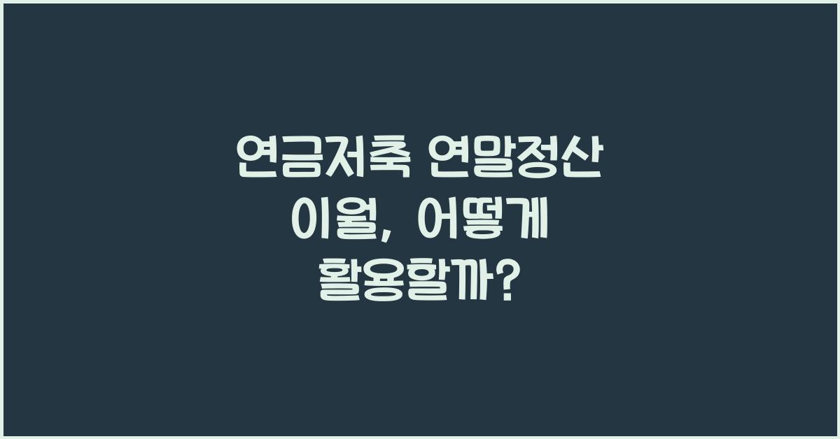 연금저축 연말정산 이월