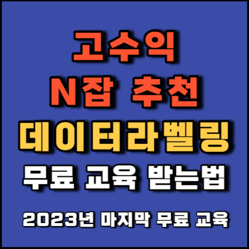 크라우드웍스 데이터라벨링 국민내일배움 교육 신청 방법