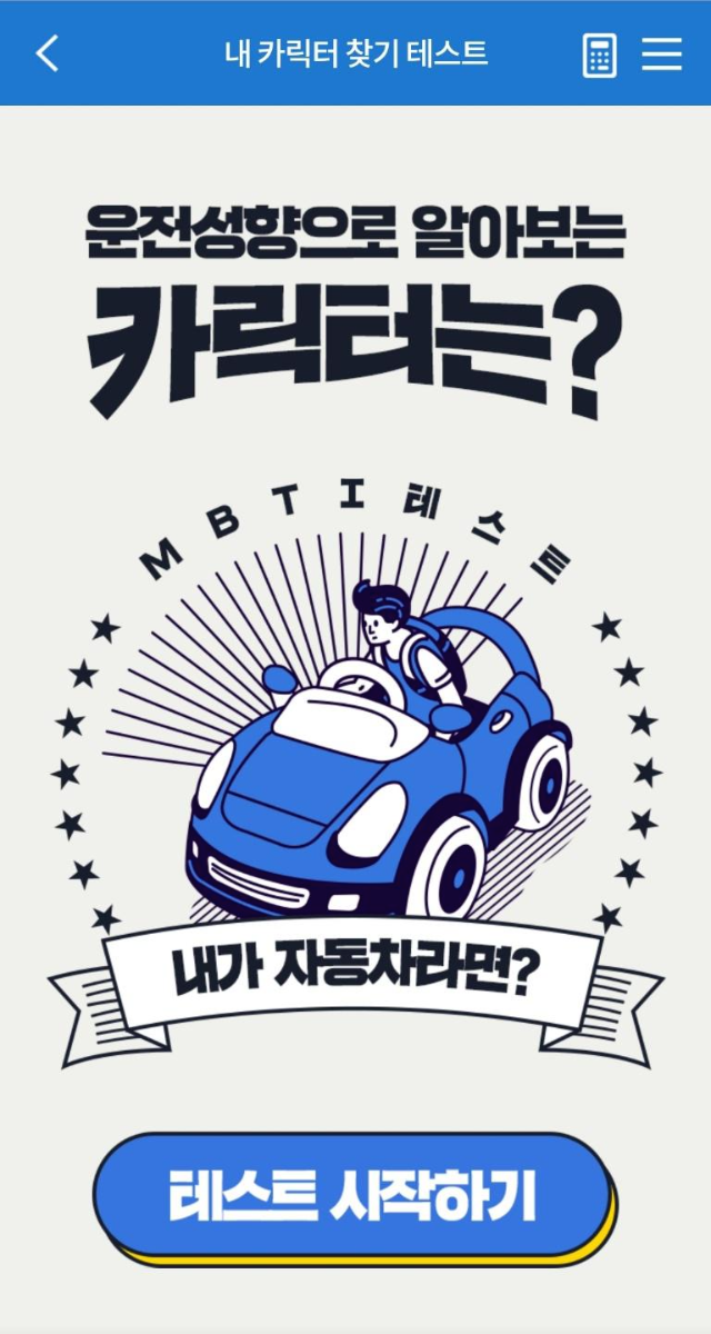  삼성화재 다이렉트 '내 카릭터 찾기' 운전성향에 따른 MBTI테스트