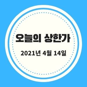  4월 14일 상한가 (비상교육, 한국주강, 바이오다인, 메가스터디, 아이오케이, 메가엠디 등)  :: 멜리에