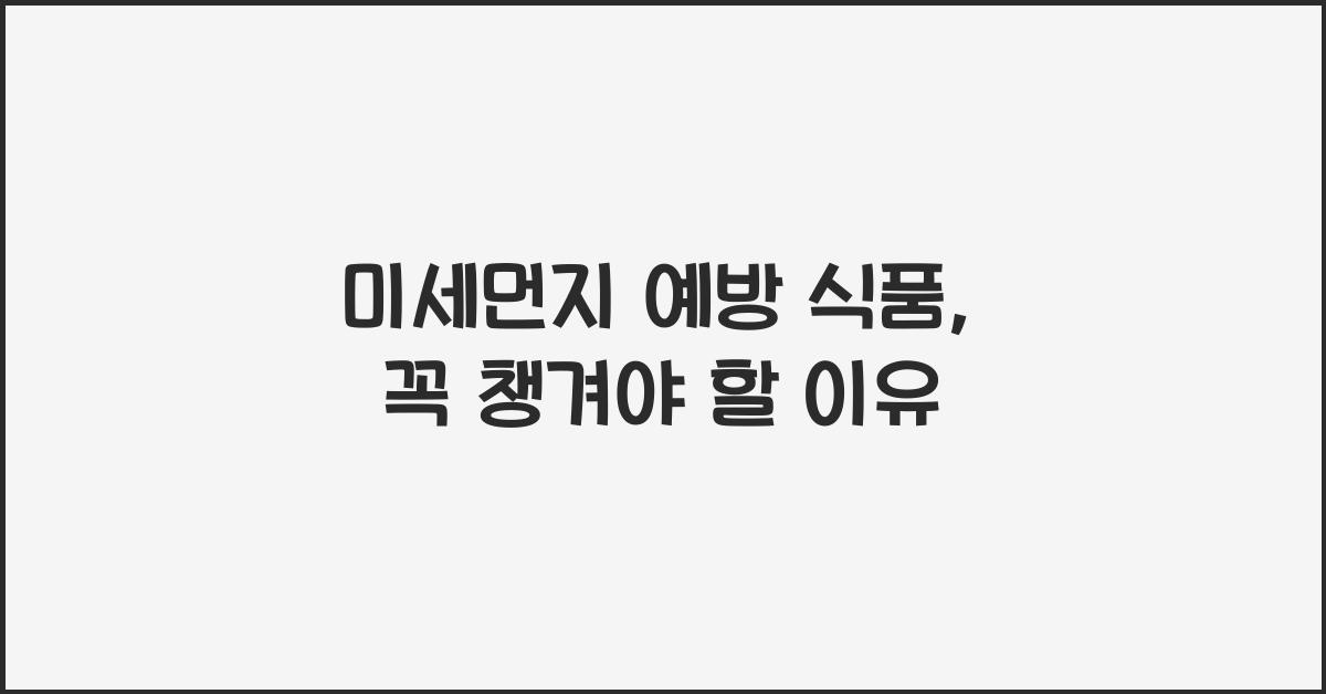 미세먼지 예방 식품