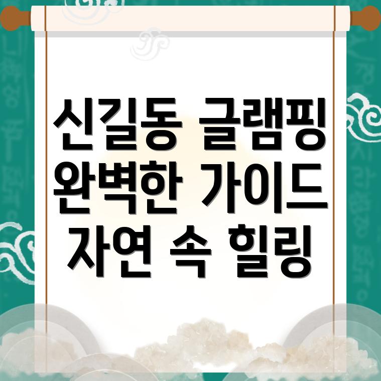 신길동 글램핑
