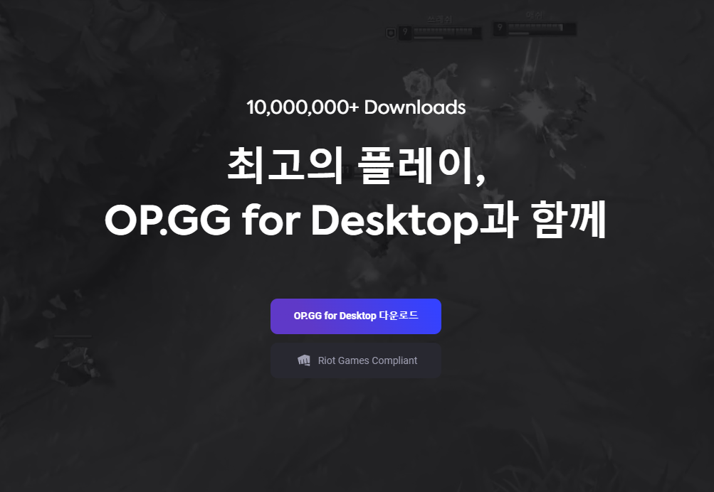  OPGG데스크탑 다운로드 설치 및 OPGGㅐㅔㅎㅎ 사용방법