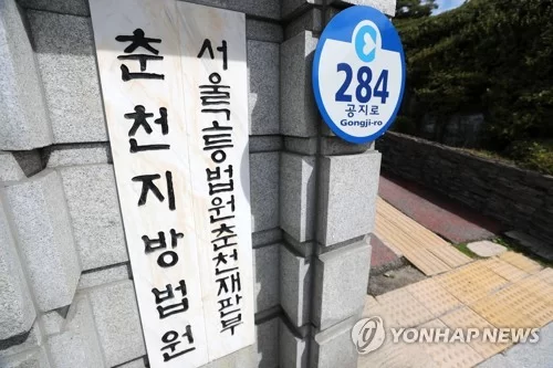 춘천지법·서울고법 춘천재판부. 출처 연합뉴스