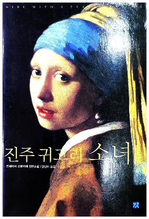  (1) 진주 귀고리 소녀