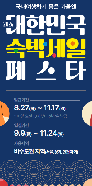 대한민국 숙박세일 페스타