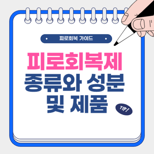 피로회복제 종류와 성분 및 제품