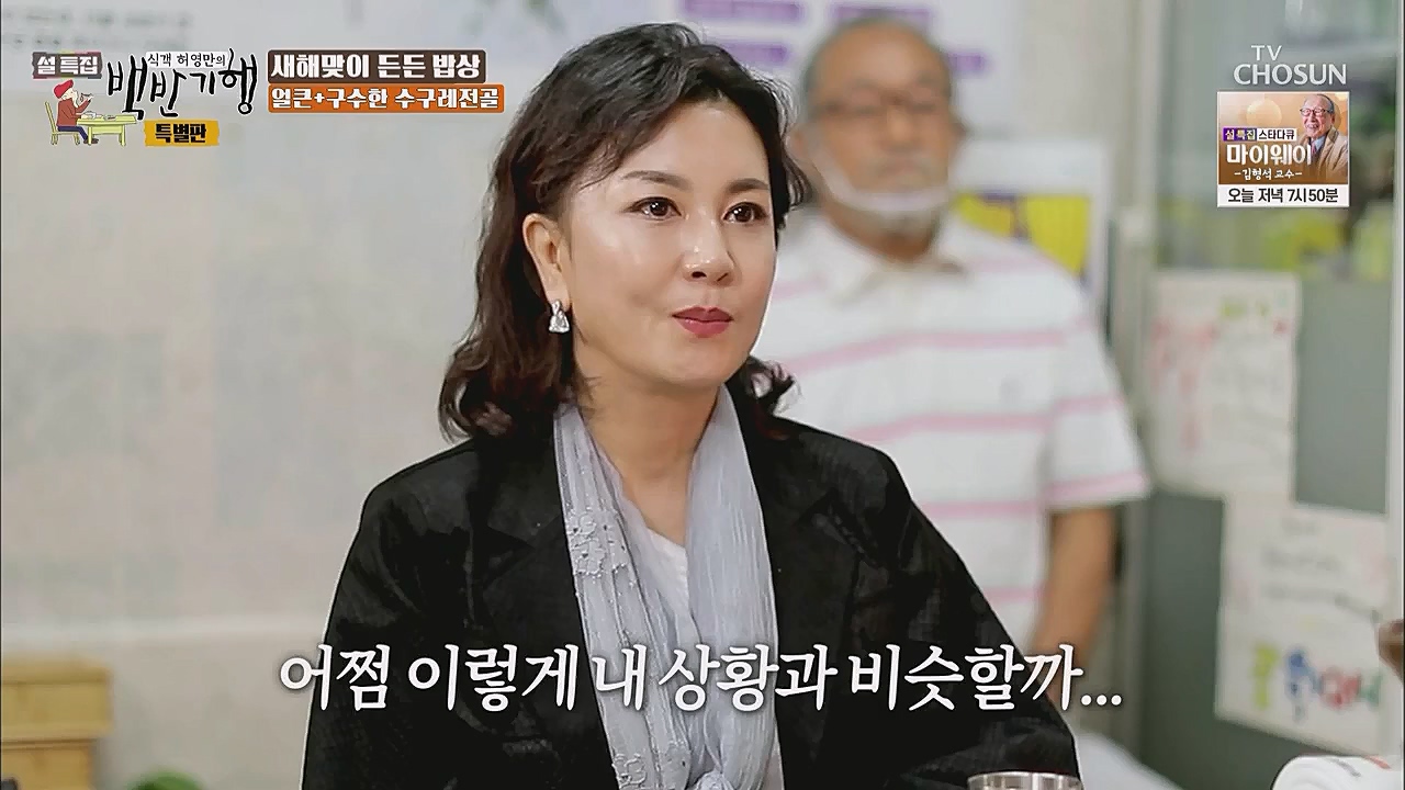 설특집 백반기행 특별판.E01.230123p.WANNA.mp4_20230124_174620.028.jpg