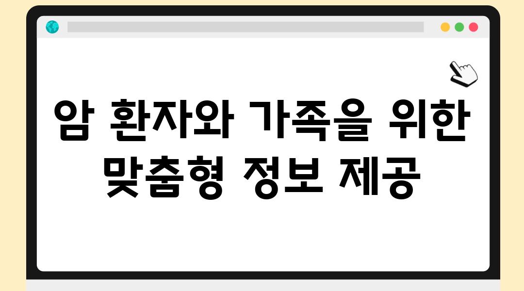 암 환자와 가족을 위한 맞춤형 정보 제공