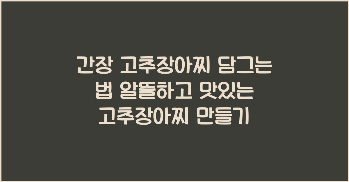 간장 고추장아찌 담그는 법