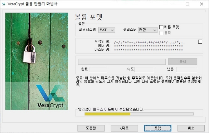 VeraCrypt-실행-파일-볼륨-포맷-실행화면