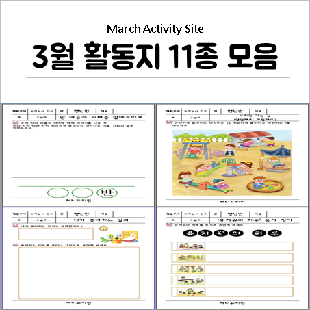  어린이집, 유치원 유치원과 친구 3월 활동지 10종 모음