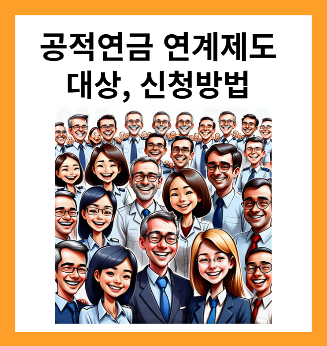 공적연금 연계제도 대상&#44; 신청방법