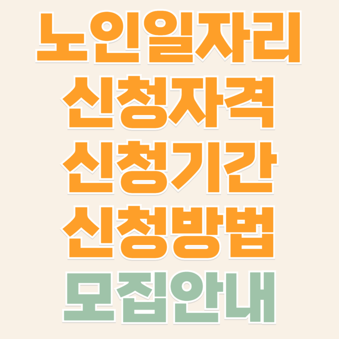 노인일자리 모집안내