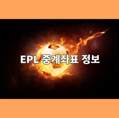  epl 중계 사이트 채널 좌표 방송 무료 보는법