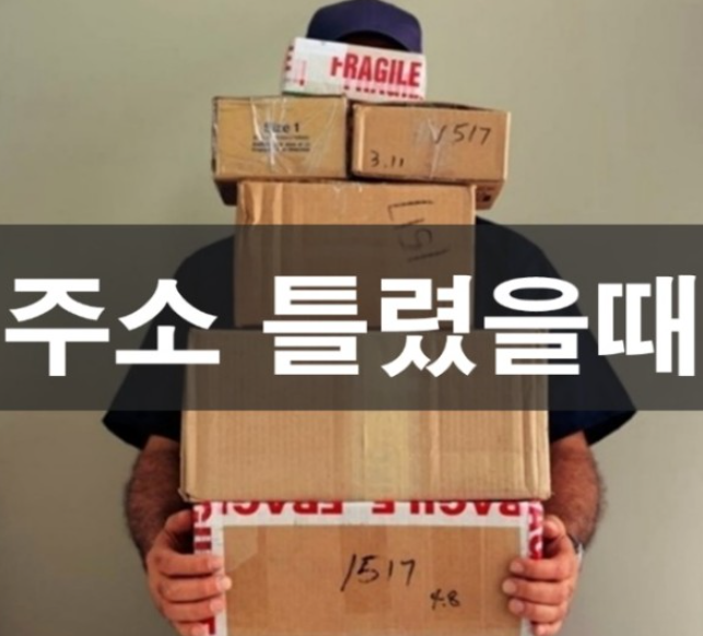  택배 주소 잘못 입력했다면? 한방에 해결해보자!