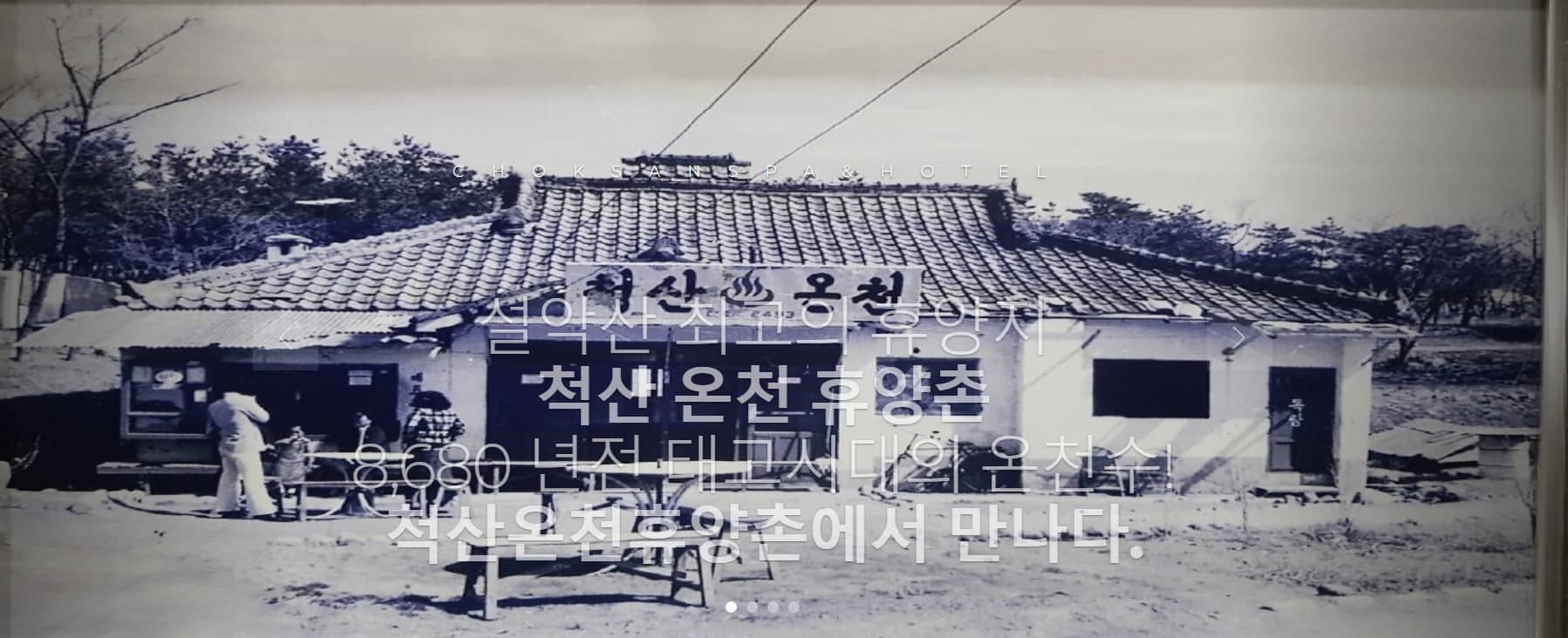 척산온천초창기사진