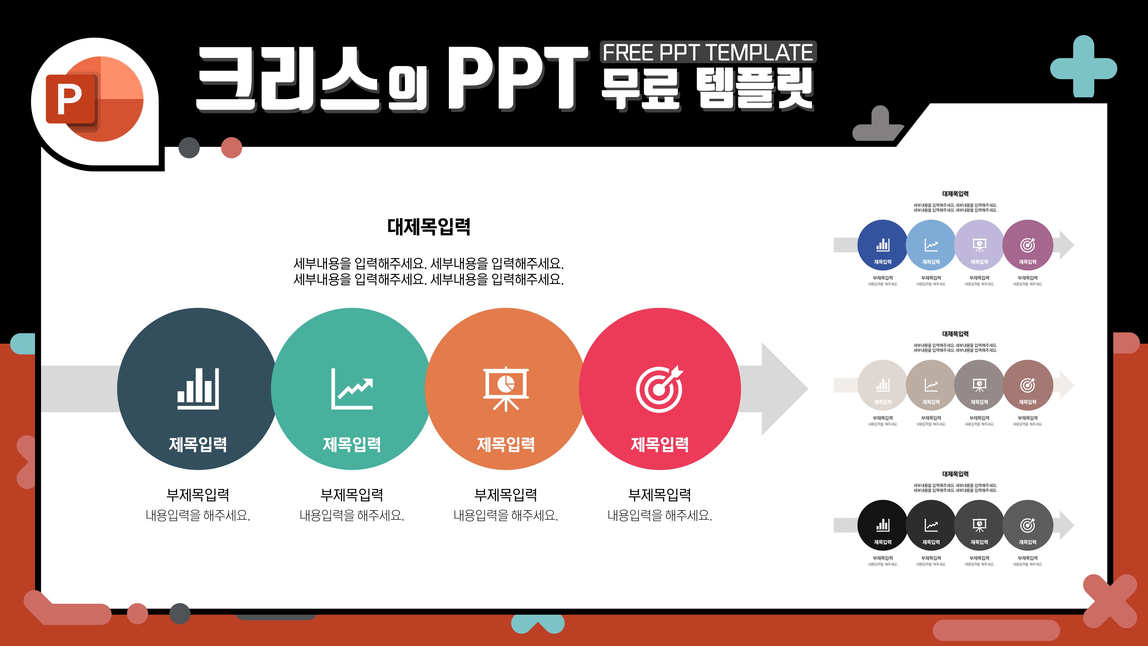  원 형태의 플로우 다이어그램, 무료 PPT 템플릿