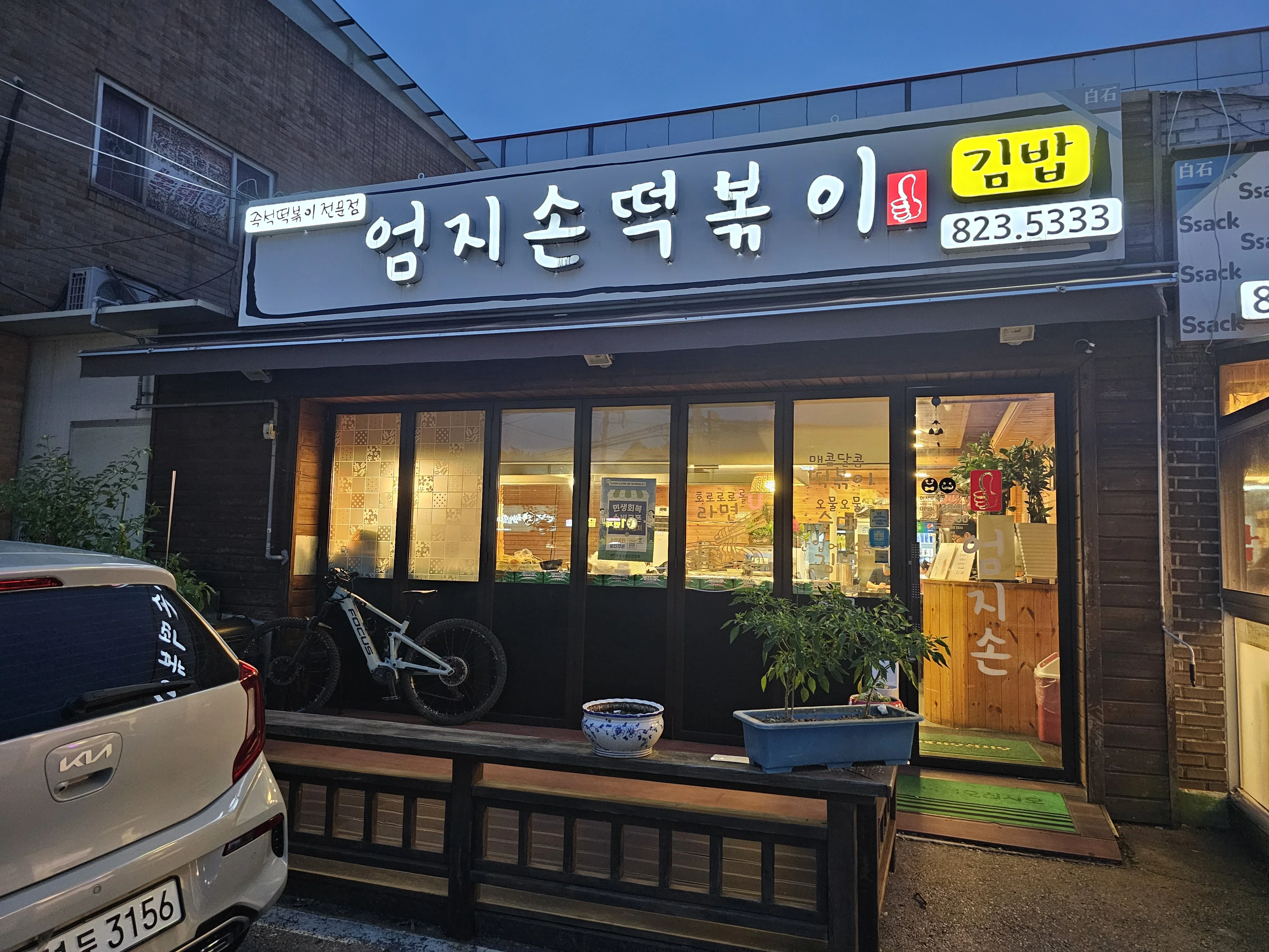 Eomjisontteokboki (엄지손떡볶이) 1
