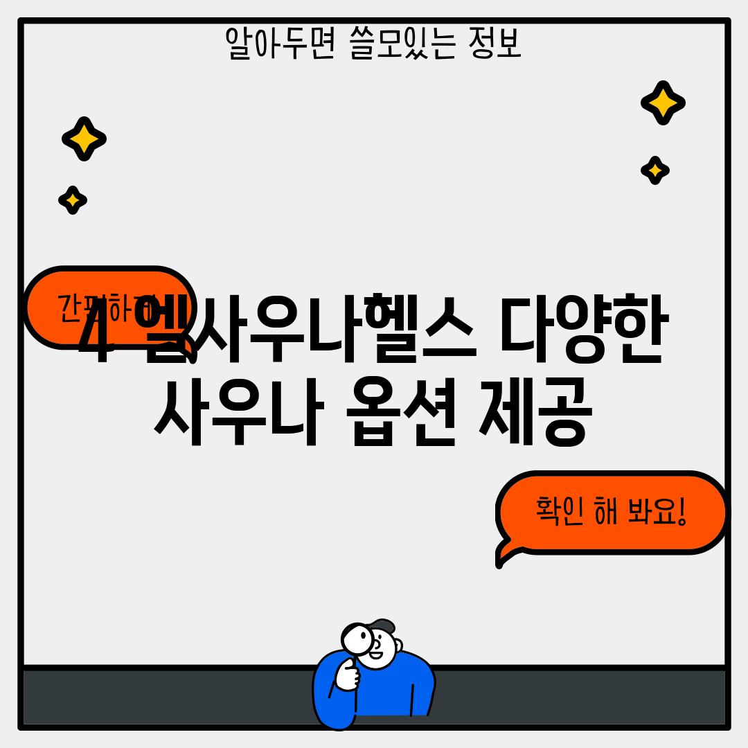 4. 엘사우나헬스: 다양한 사우나 옵션 제공