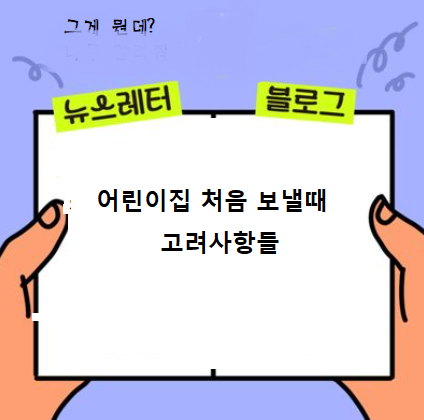  어린이집 처음 보낼때 고려사항