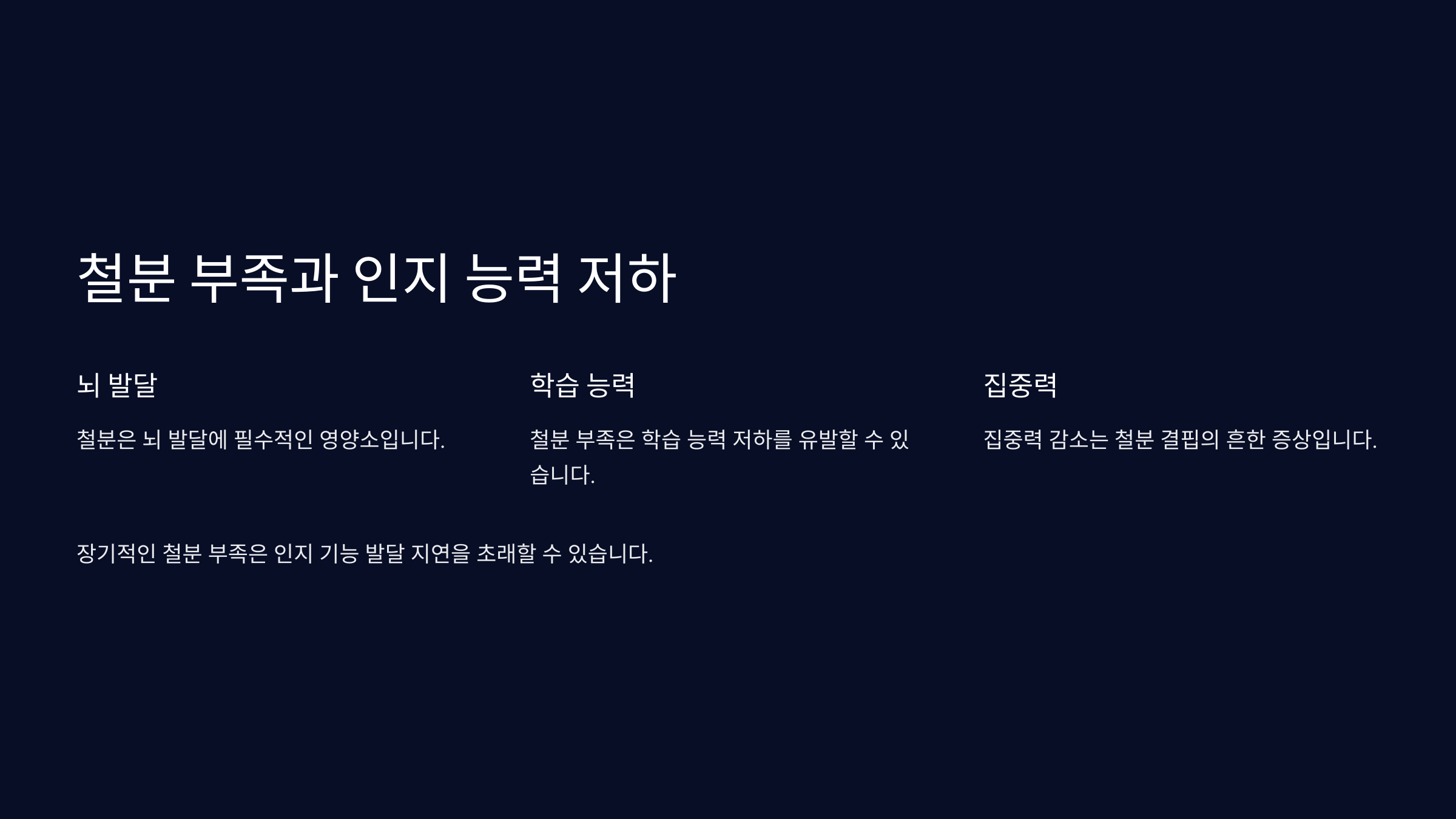 철분 부족이 학습 능력과 집중력에 끼치는 문제