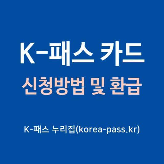 케이패스-교통카드-신청방법-환급-K패스-신용-체크카드-혜택-비교