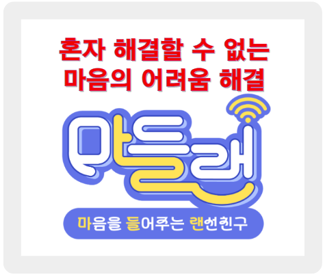 마음을 들어주는 랜선친구 '마들랜', 혼자 해결할 수 없는 마음의 어려움 해결