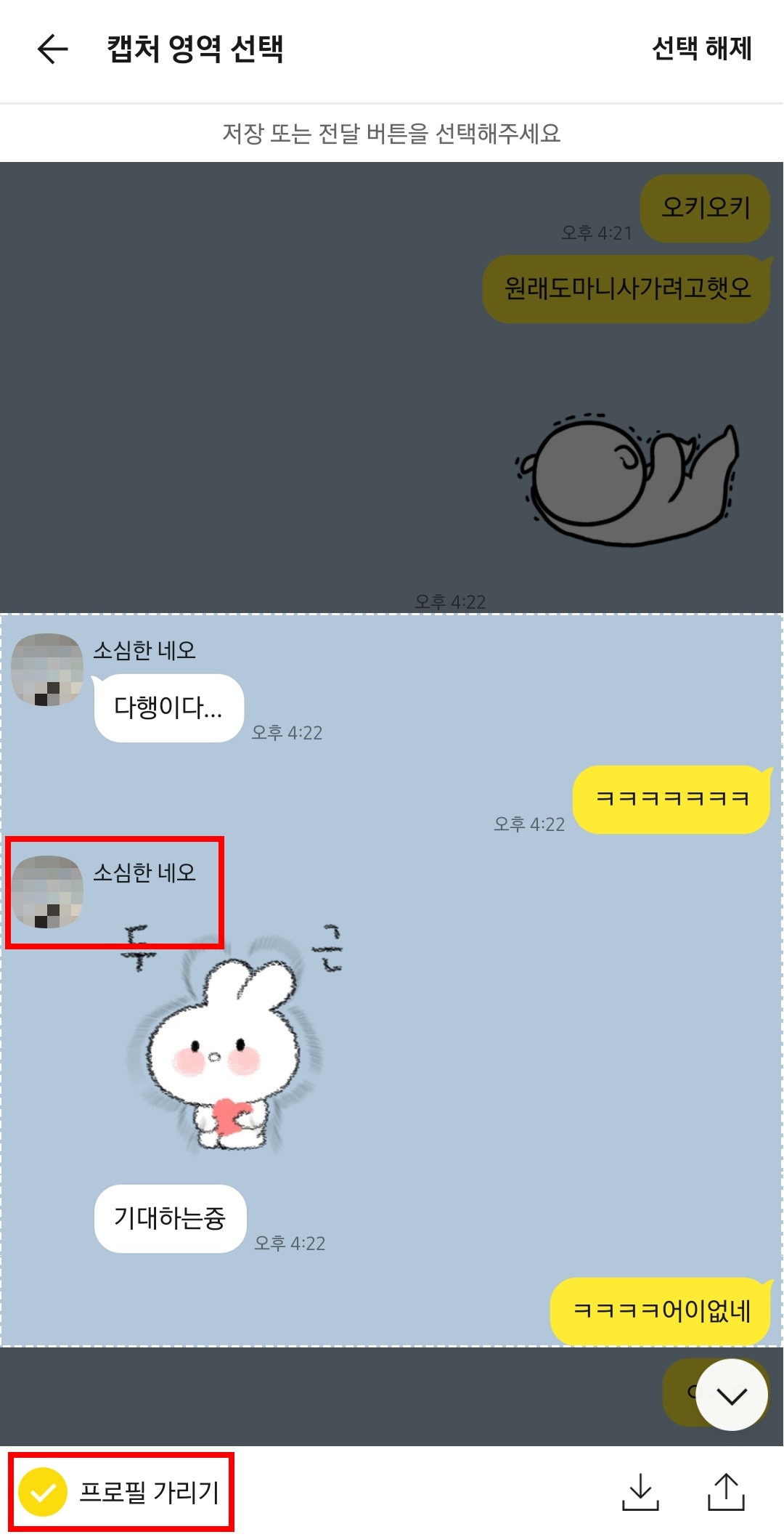  카카오톡 대화 길게 캡처하는 방법(프로필 모자이크도 가능)