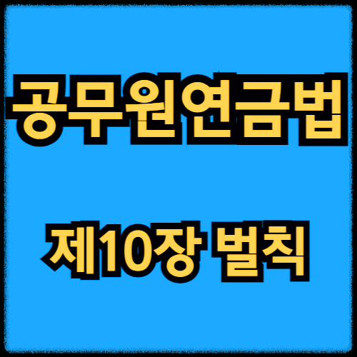 공무원연금법 - 제10장 벌칙