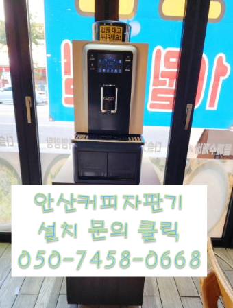  안산맛집 원두커피머신렌탈대여 필요하다면 안산커피자판기렌탈대여 전문업체와 함께