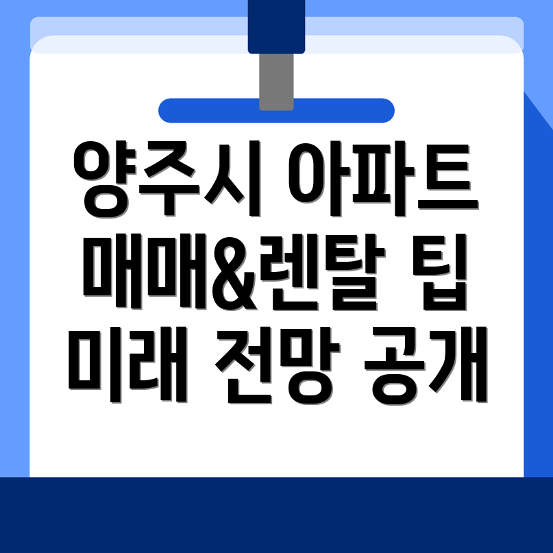 양주시 광사동 아파트 매매
