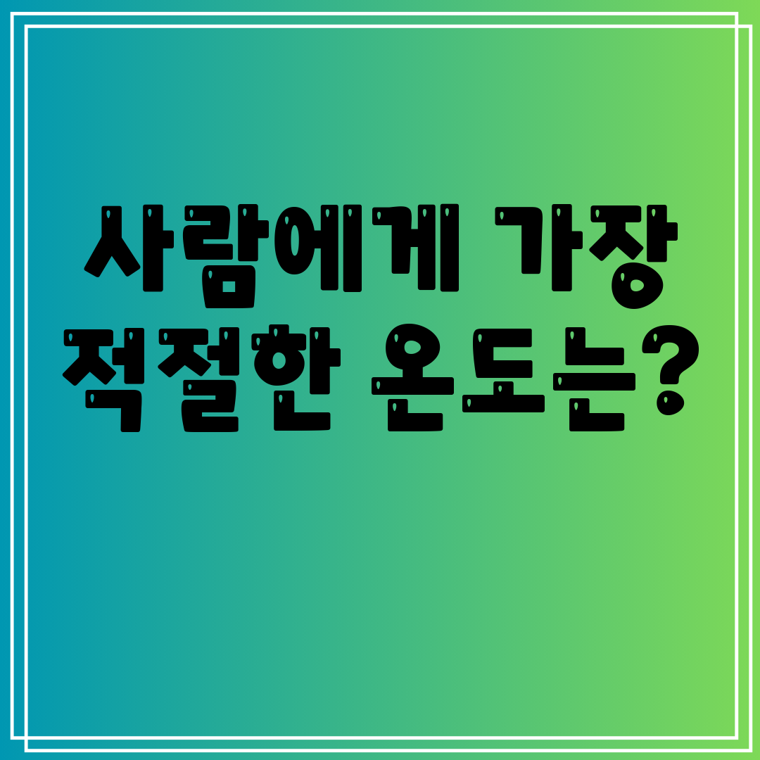 사람에게가장적절한온도는
