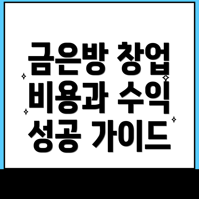 하단역 금은방 창업 비용