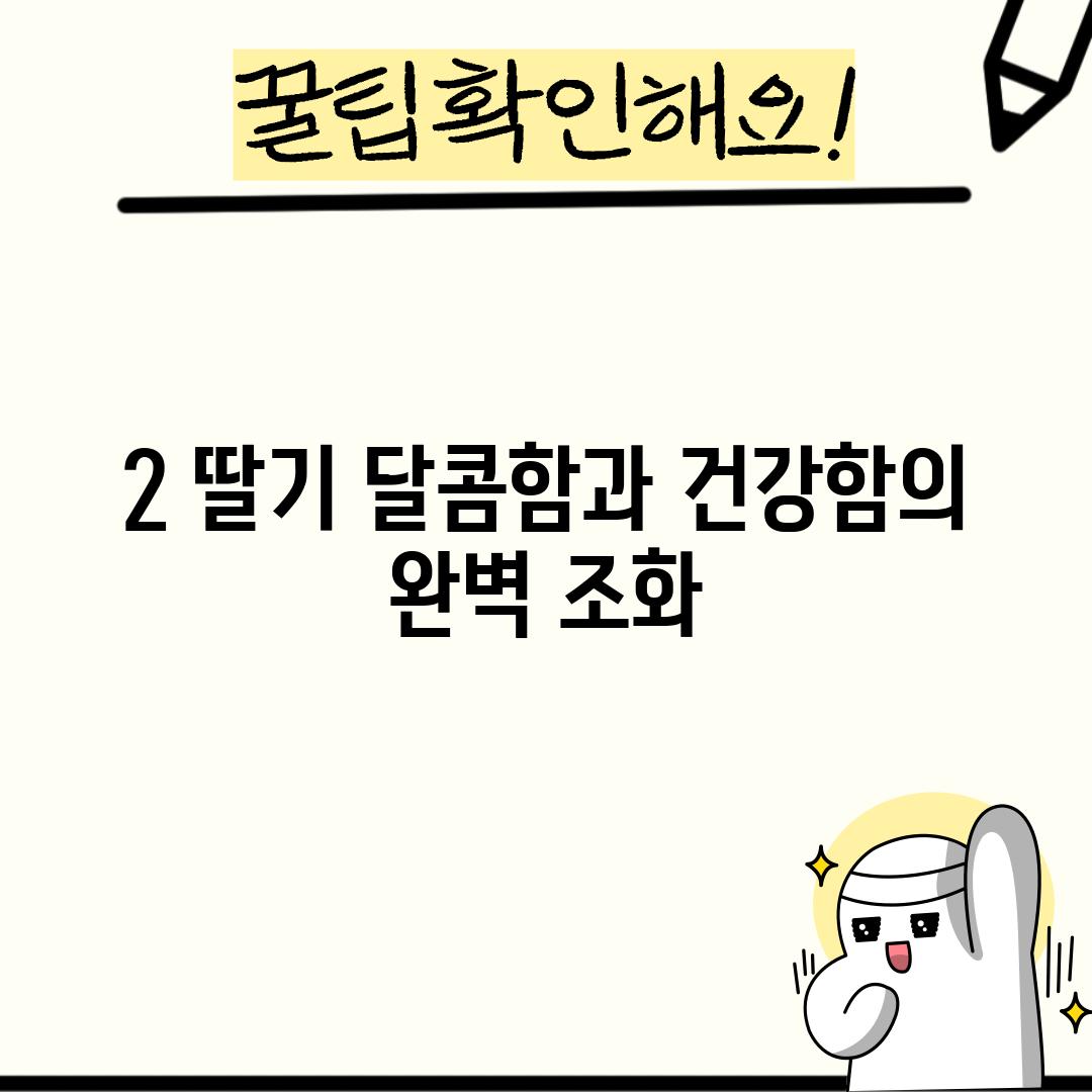 2. 딸기: 달콤함과 건강함의 완벽 조화