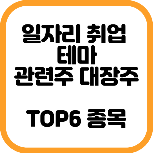 일자리 취업 관련주 대장주