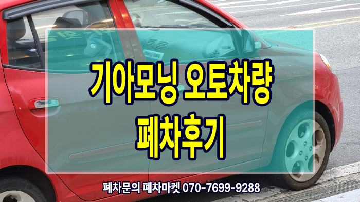  기아모닝 오토차량 폐차후기