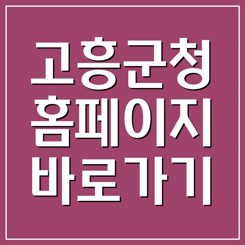  고흥군청 홈페이지 바로가기