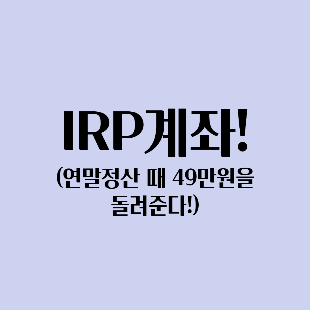  연금저축펀드는 알겠는데 IRP는 뭐지? 계좌 장점 및 단점, 운용 가능 종목 등 총 정리!(feat. 사회초년생 필독!)