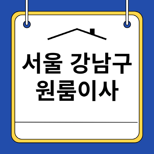 서울-강남구-원룸이사-잘하는-곳-추천-용달-보관이사-이삿짐센터-가격-비용-반포장