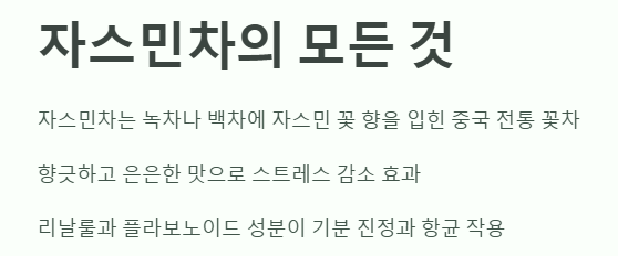 자스민차란 어떤 차인가? 예시