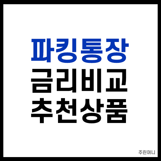 파킹통장 금리비교 추천상품