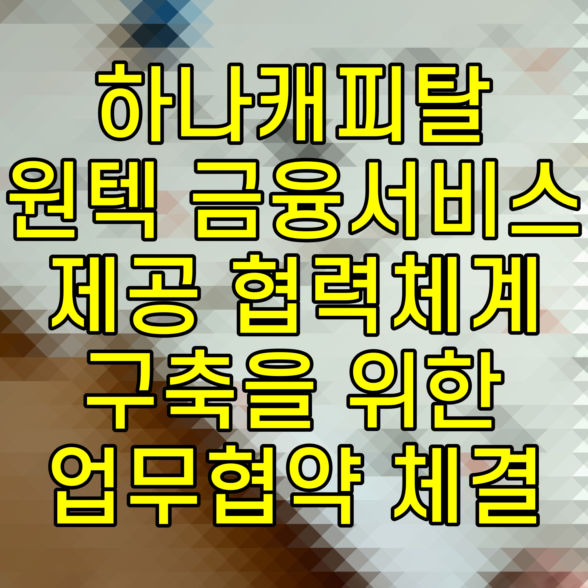  하나캐피탈 원텍 금융서비스 제공 협력체계 구축을 위한 업무협약 체결