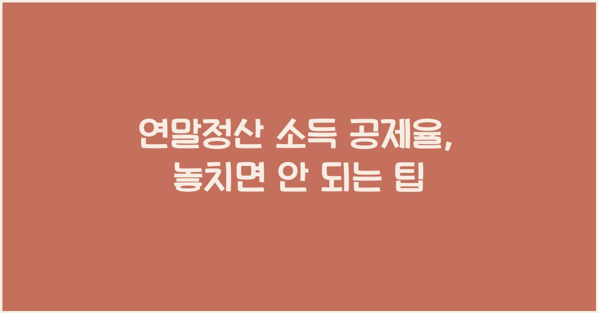 연말정산 소득 공제율