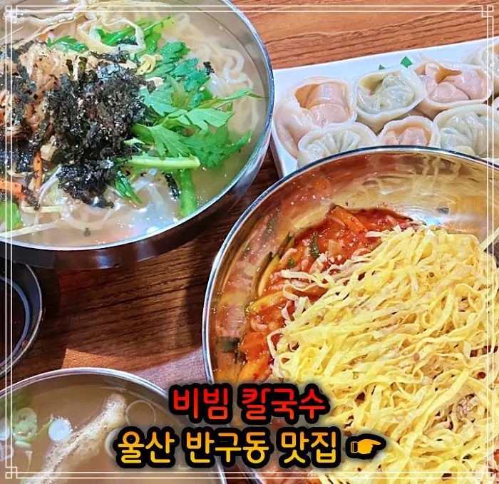 생활의 달인 울산 중구 반구동 비빔 칼국수 맛집