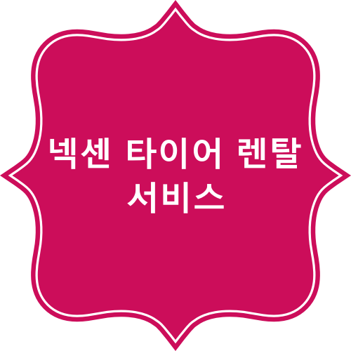  광주 넥센타이어 렌탈