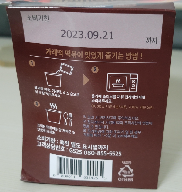 GS25 심플리쿡 가래떡 떡볶이 소비기한 및 조리 방법